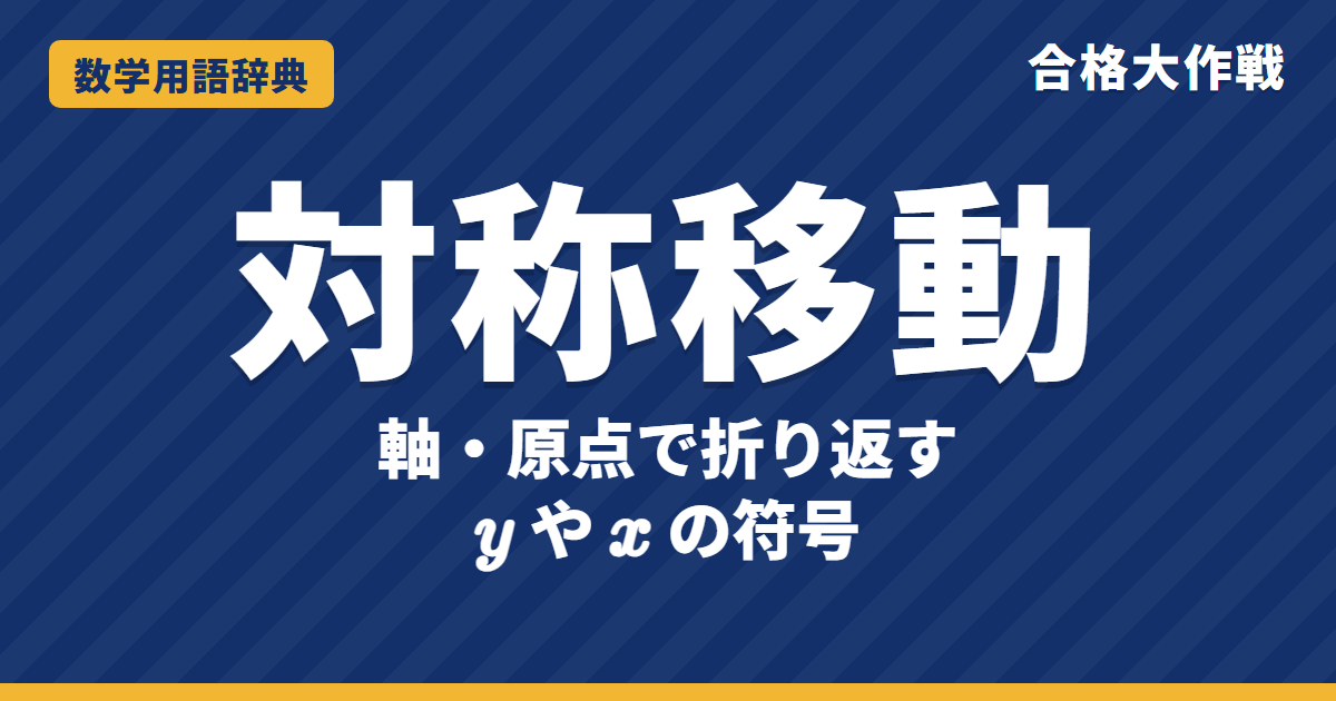 対称移動とは？座標とグラフの式をわかりやすく【例題・問題つき】｜合格大作戦 数学用語辞典