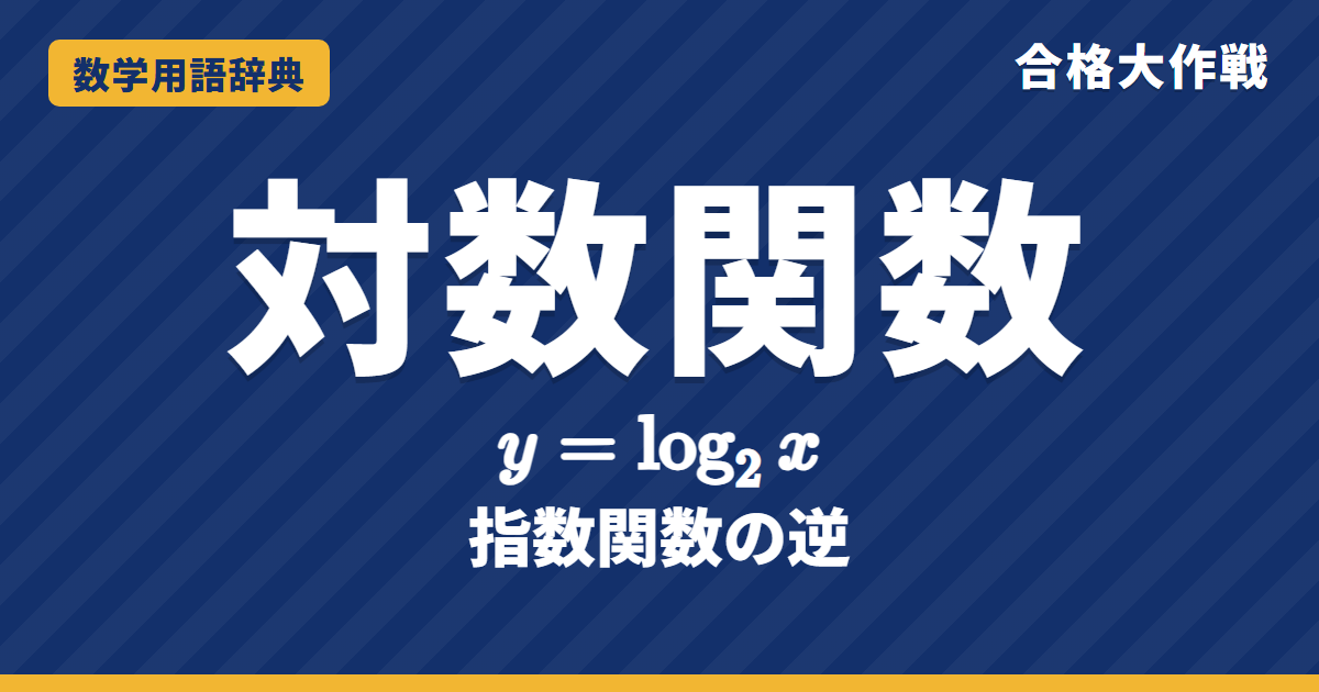 対数関数とは？意味とグラフをわかりやすく【例題・問題つき】｜合格大作戦 数学用語辞典