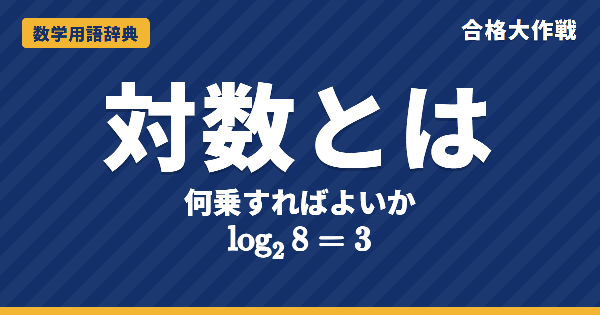 対数（log）とは？意味と性質をわかりやすく【例題・問題つき】｜合格大作戦 数学用語辞典