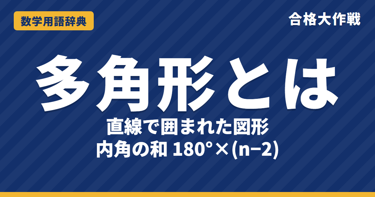 多角形とは？内角の和・外角の和をわかりやすく【例題・問題つき】｜合格大作戦 数学用語辞典