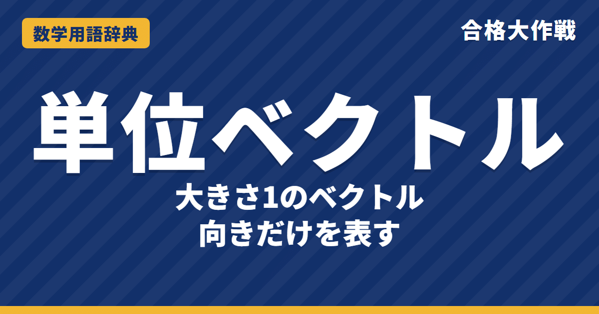 単位ベクトルとは？意味と求め方をわかりやすく【例題・問題つき】｜合格大作戦 数学用語辞典