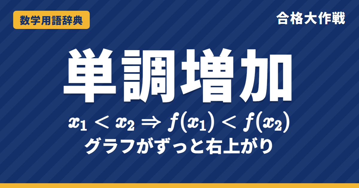 単調増加とは?意味と微分との関係をわかりやすく【例題・問題つき】|合格大作戦 数学用語辞典