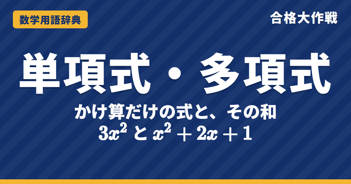 単項式・多項式とは?意味と次数をわかりやすく【例題・問題つき】|合格大作戦 数学用語辞典