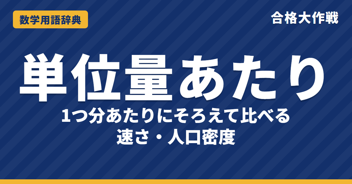 単位量あたりの大きさとは?求め方と比べ方をわかりやすく【例題・問題つき】|合格大作戦 数学用語辞典