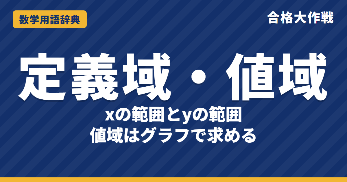 定義域と値域とは?意味と求め方をわかりやすく【例題・問題つき】|合格大作戦 数学用語辞典