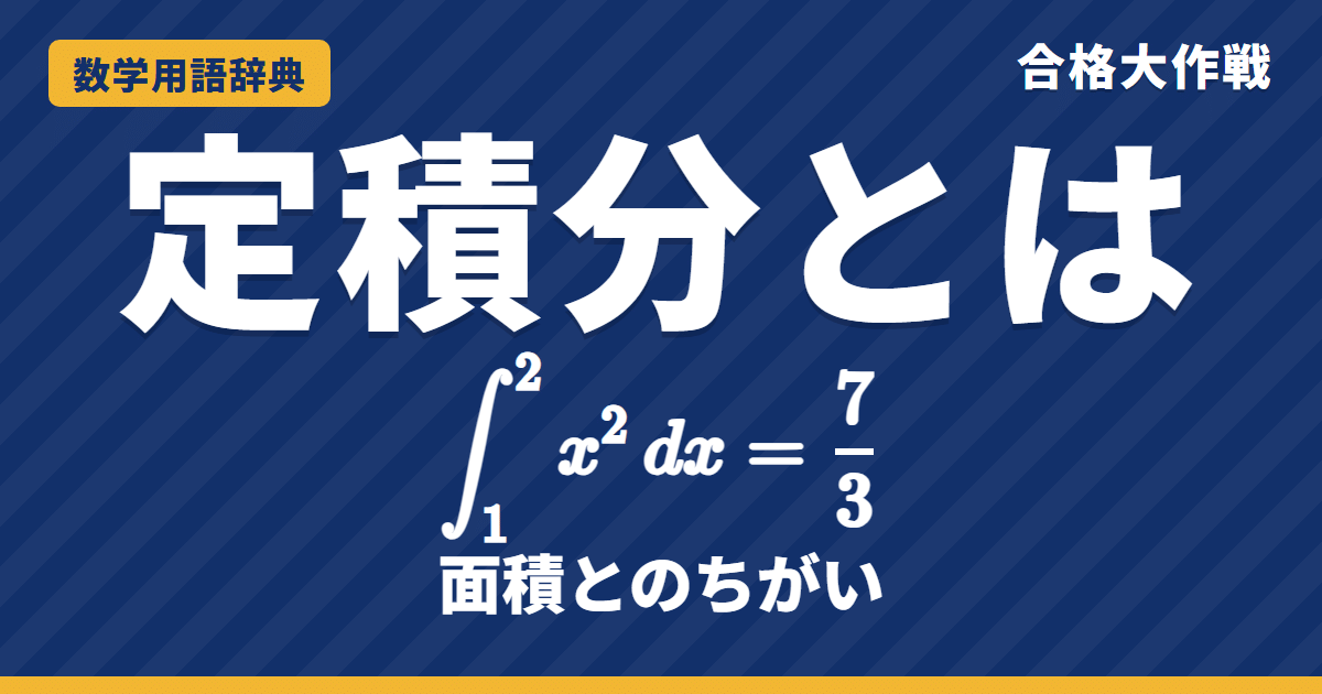 定積分とは？意味と計算・面積とのちがいをわかりやすく【例題・問題つき】｜合格大作戦 数学用語辞典