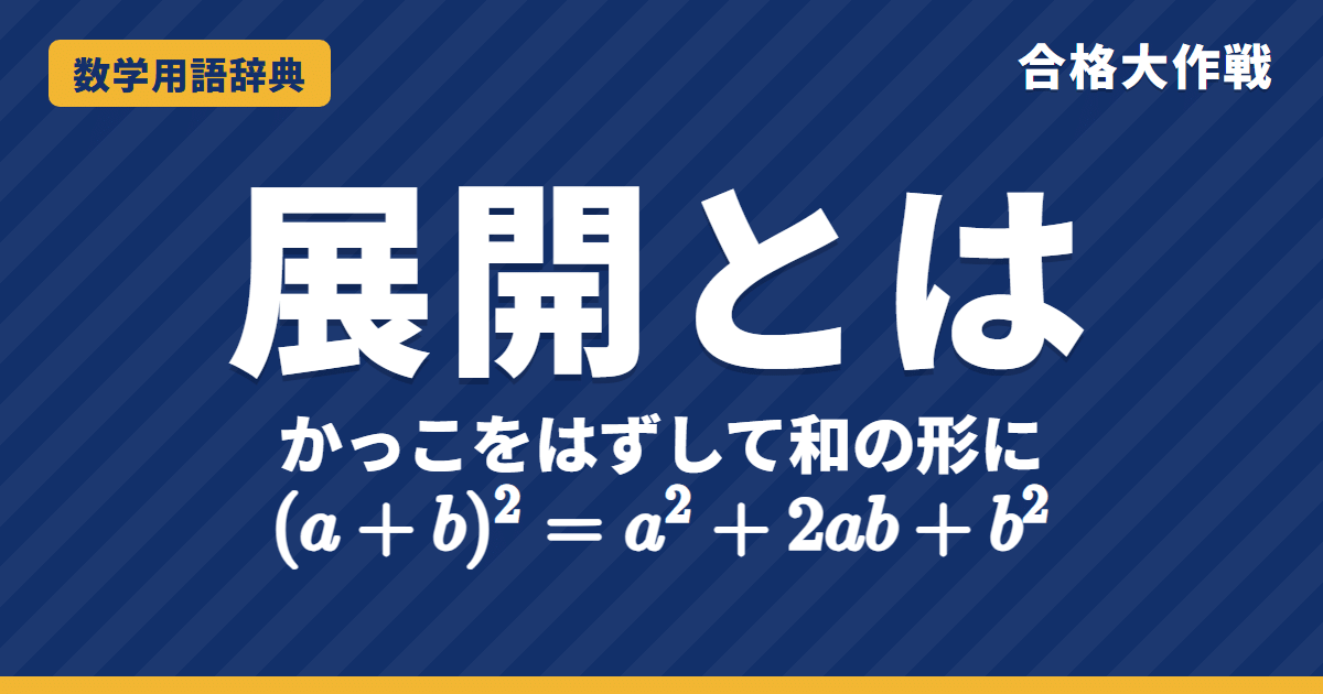 展開とは？分配法則と乗法公式をわかりやすく【例題・問題つき】｜合格大作戦 数学用語辞典