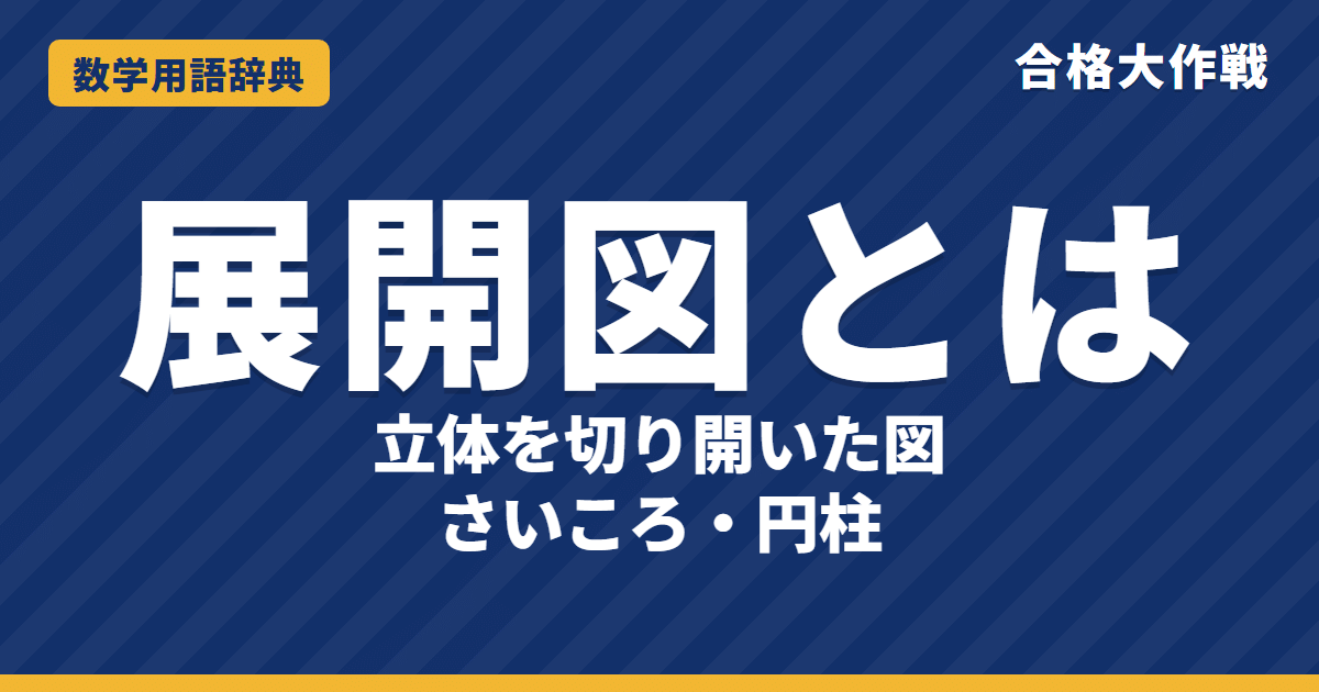 展開図とは？意味と見分け方をわかりやすく【例題・問題つき】｜合格大作戦 数学用語辞典