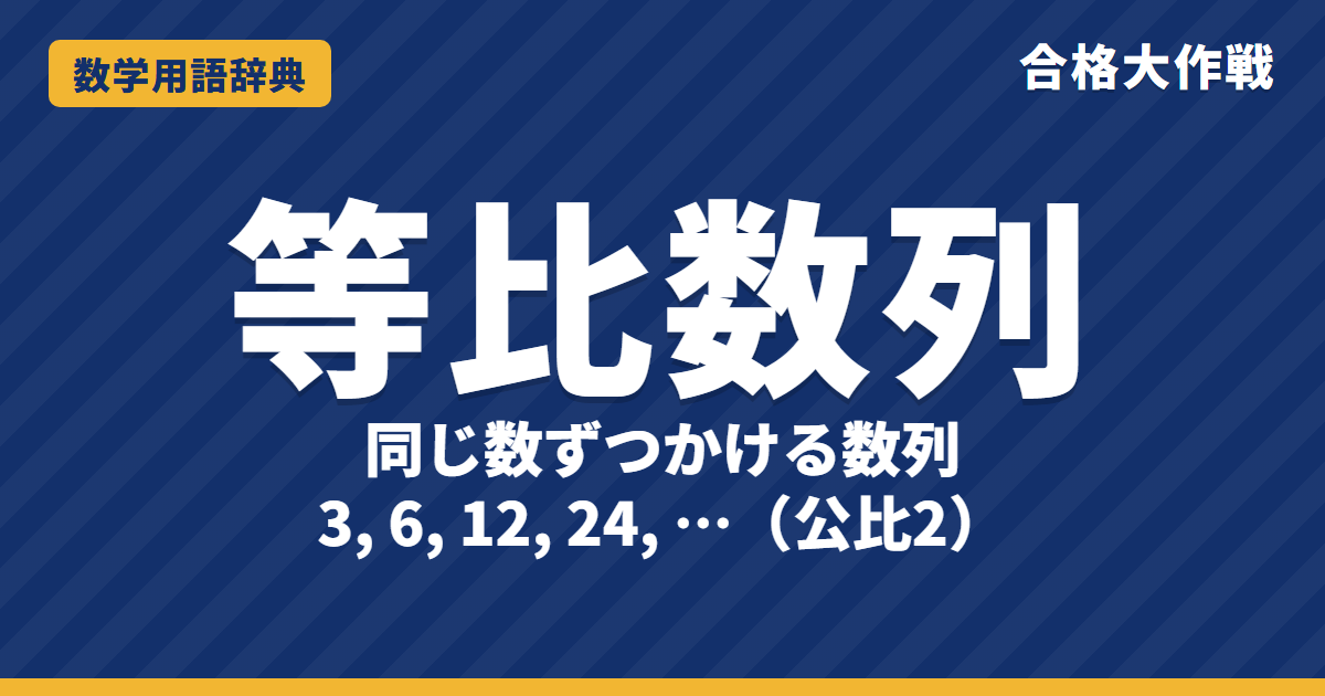 等比数列とは？一般項と和の求め方をわかりやすく【例題・問題つき】｜合格大作戦 数学用語辞典