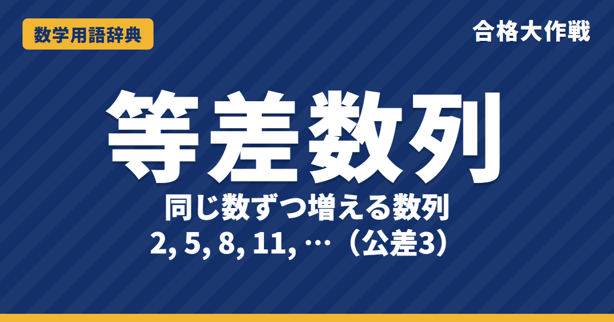 等差数列とは?一般項と和の求め方をわかりやすく【例題・問題つき】|合格大作戦 数学用語辞典