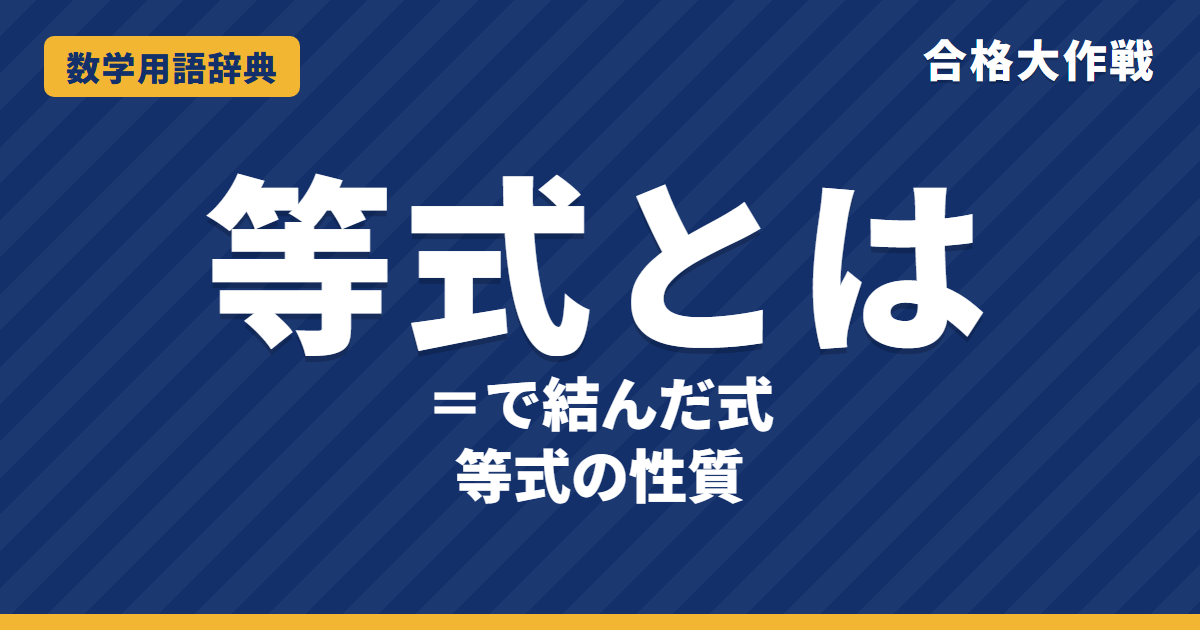 等式とは？意味と等式の性質をわかりやすく【例題・問題つき】｜合格大作戦 数学用語辞典