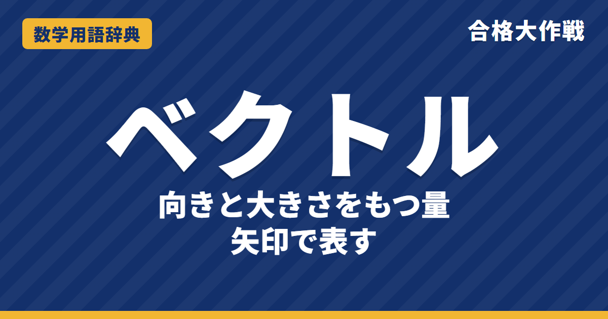 ベクトルとは？意味・書き方・計算をわかりやすく【例題・問題つき】｜合格大作戦 数学用語辞典