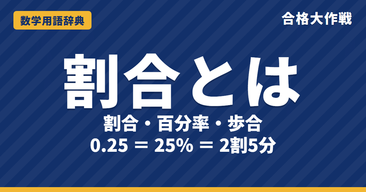 割合・百分率とは？意味と求め方をわかりやすく【例題・問題つき】｜合格大作戦 数学用語辞典