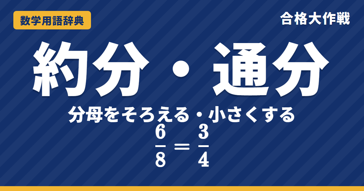 約分・通分とは?意味とやり方をわかりやすく【例題・問題つき】|合格大作戦 数学用語辞典