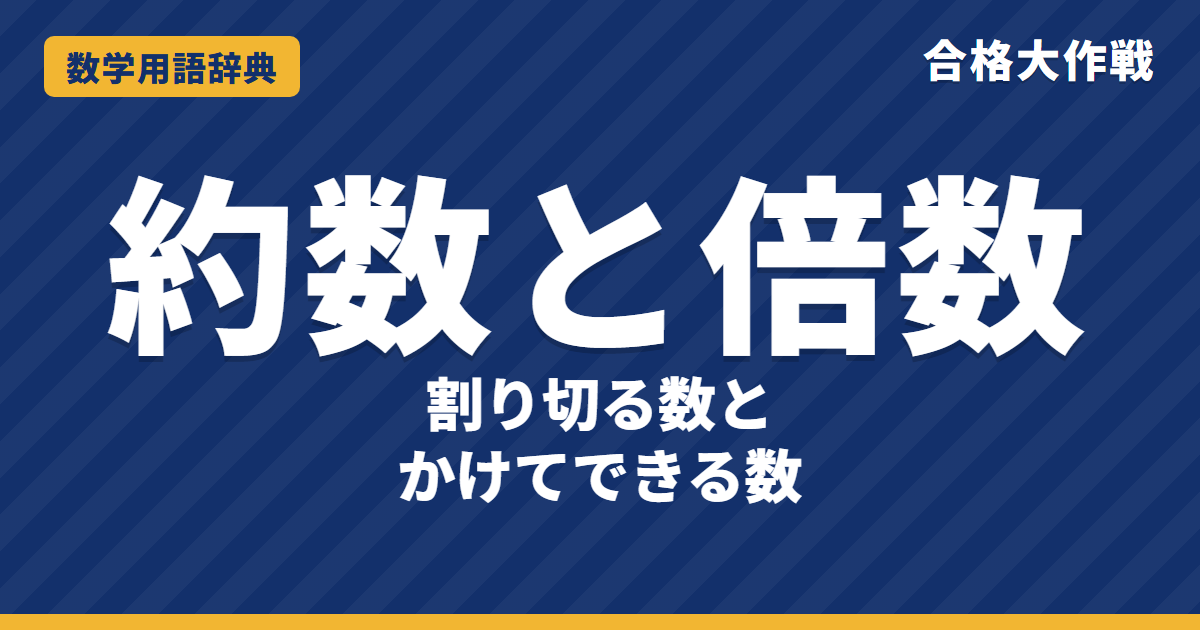 約数と倍数とは？意味と見つけ方をわかりやすく【例題・問題つき】｜合格大作戦 数学用語辞典