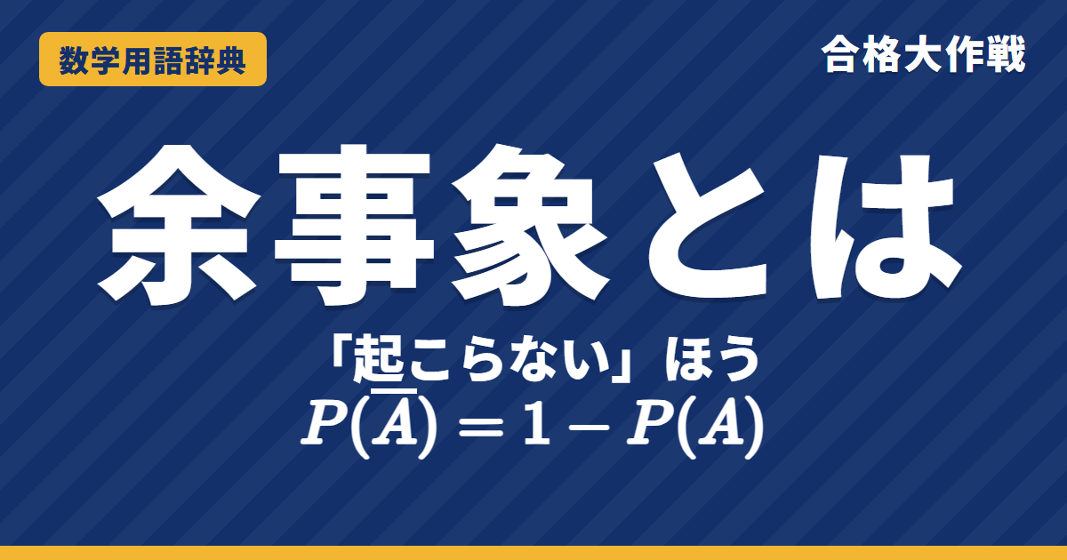 余事象とは?意味と「少なくとも」の確率の求め方をわかりやすく【例題・問題つき】|合格大作戦 数学用語辞典