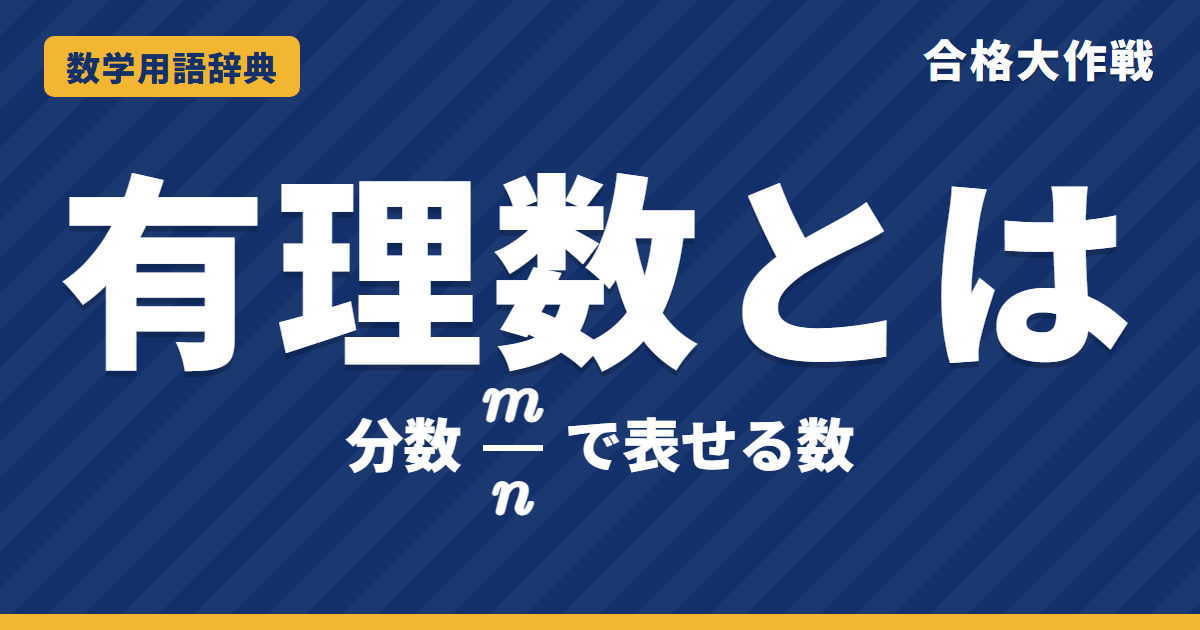 有理数とは?意味と無理数とのちがいをわかりやすく【例題・問題つき】|合格大作戦 数学用語辞典