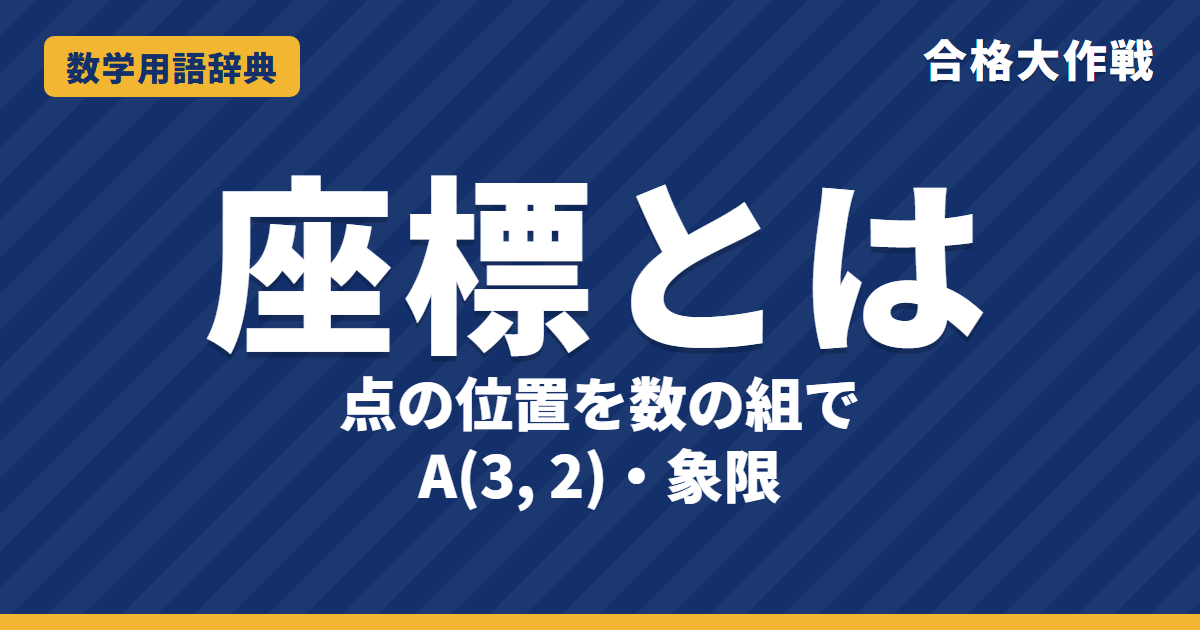 座標とは?x座標・y座標・象限をわかりやすく【例題・問題つき】|合格大作戦 数学用語辞典