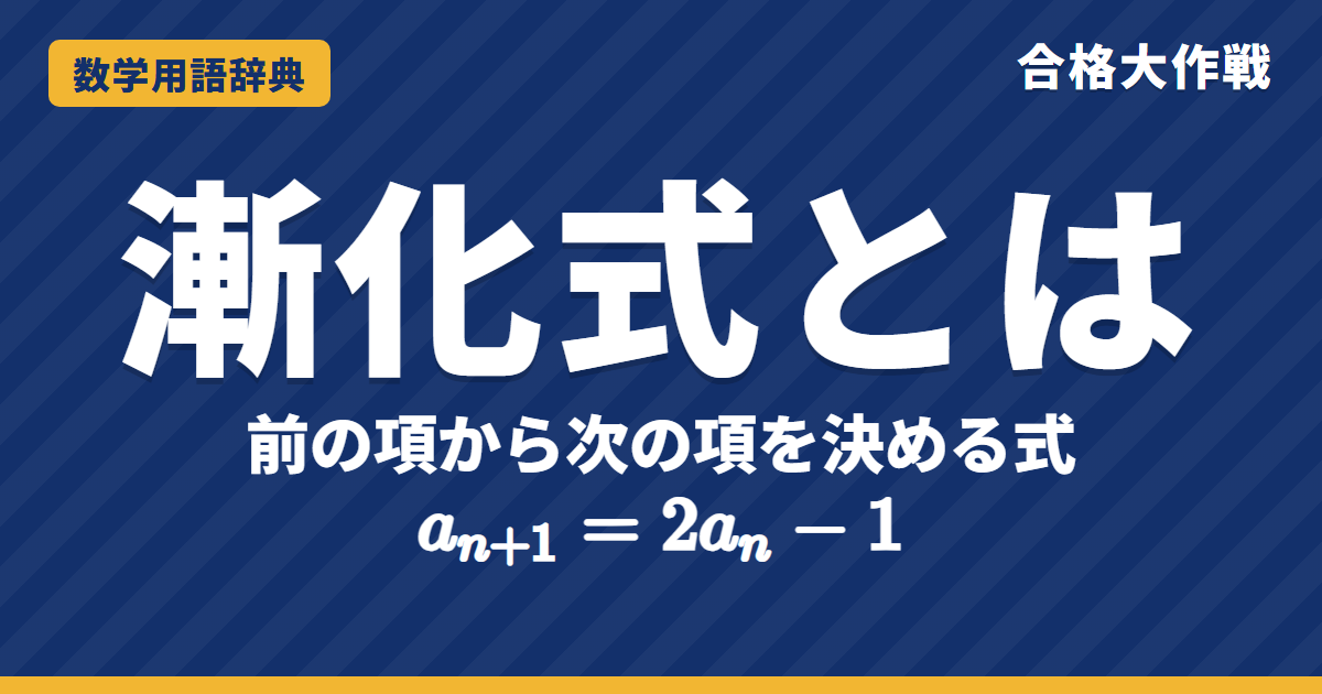 漸化式とは？意味と解き方をわかりやすく【例題・問題つき】｜合格大作戦 数学用語辞典
