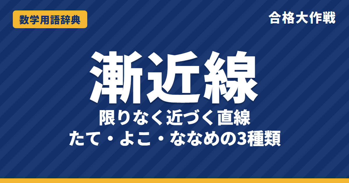 漸近線とは?意味と求め方をグラフでわかりやすく【例題・問題つき】|合格大作戦 数学用語辞典