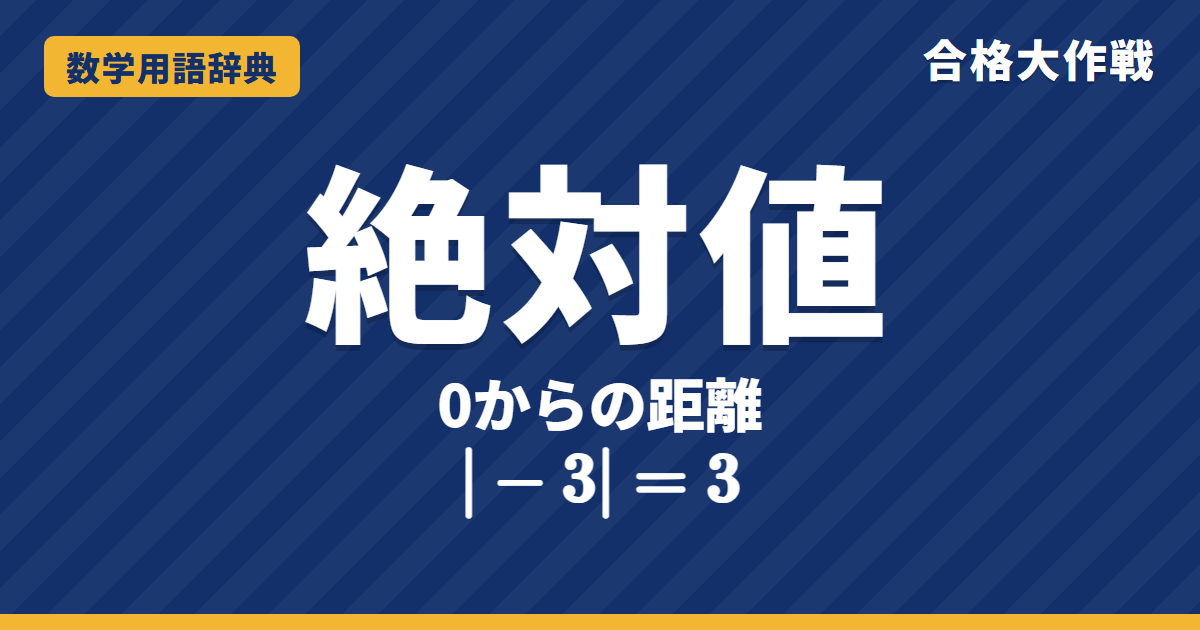 絶対値とは？意味と外し方をわかりやすく【例題・問題つき】｜合格大作戦 数学用語辞典