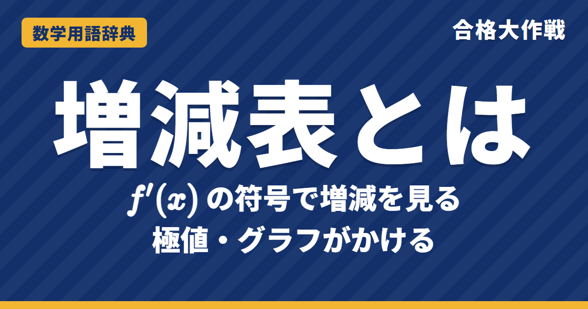 増減表とは?書き方と極値をわかりやすく【例題・問題つき】|合格大作戦 数学用語辞典