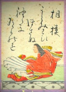 百人一首65番 相模の絵札