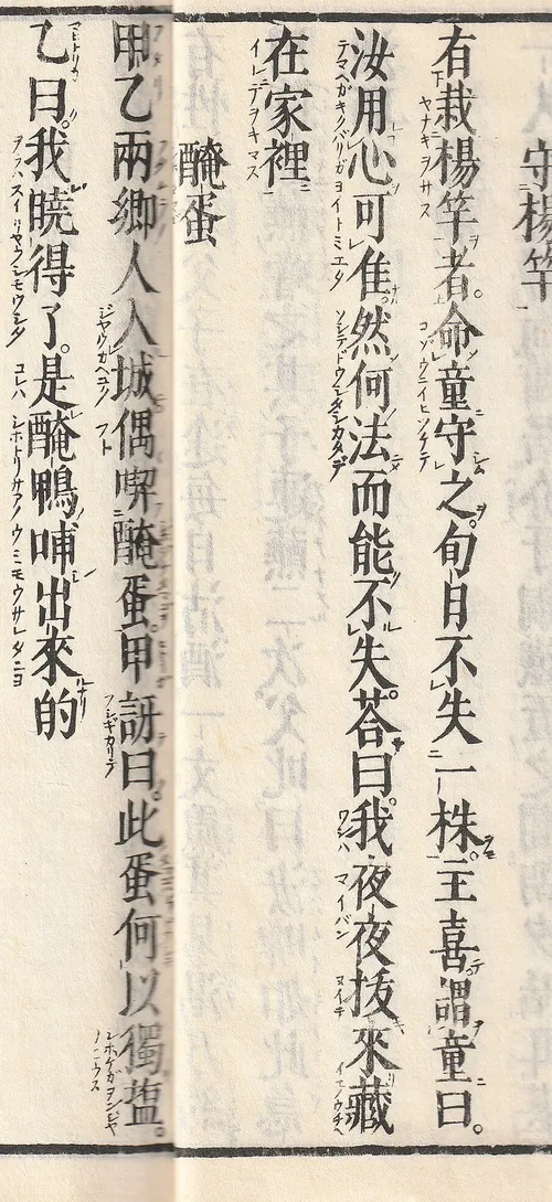 江戸時代に刊行された漢文の笑い話集の本文。漢字の左下に返り点、右に送り仮名が小さく刷られている