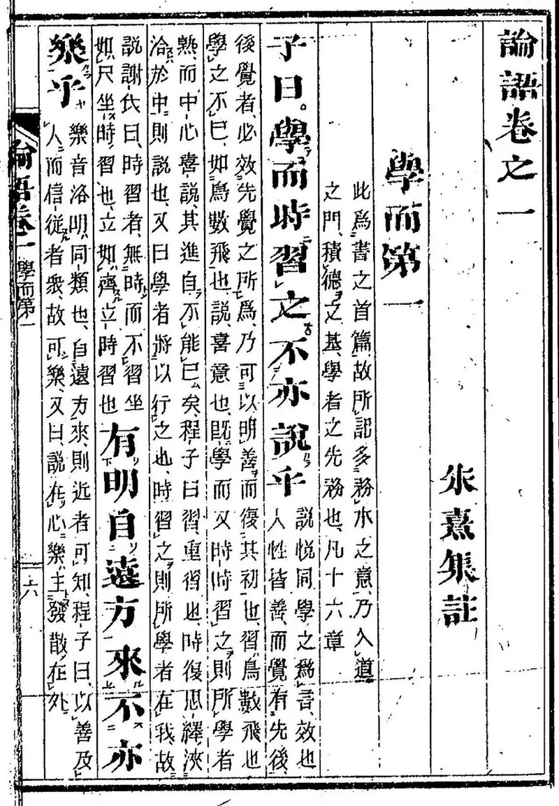 明治時代の論語の版本。「論語巻之一」「学而第一」の題のあと、「子曰学而時習之」の本文に返り点と送り仮名が刷られている