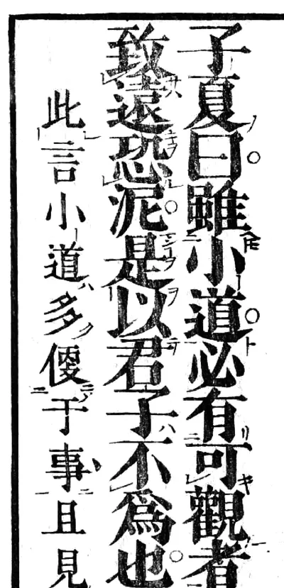 江戸時代の論語の注釈書の版本の一部。大きな漢字の横に返り点と送り仮名が刷られ、行の終わりに焉の字がある