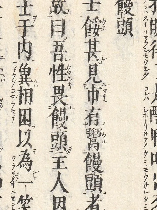 江戸時代の版本の一部。大きな漢字の右下に小さなカタカナの送り仮名、左下に返り点が刷られている。「饅頭」という見出しがある