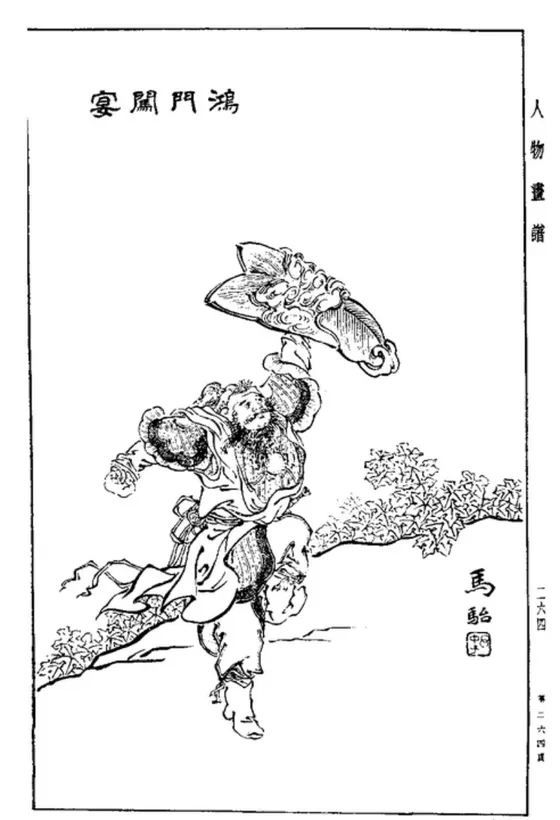大きな盾を片手で頭の上にかかげ、ひげを生やした武将が大またで進んでくる白黒の線画。左上に「鴻門闖宴」の文字